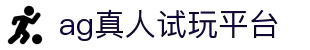 AG真人试玩平台 - 免费畅玩AG真人视讯游戏